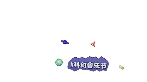 科幻音乐节透明PNG漂浮元素及高清图片素材，一键下载！