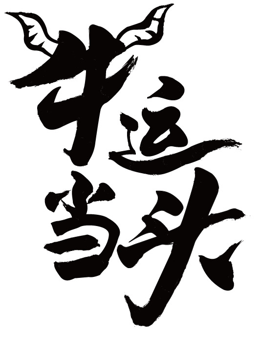 牛年大吉，2021新年PNG透明图片素材，精美装饰元素一网打尽