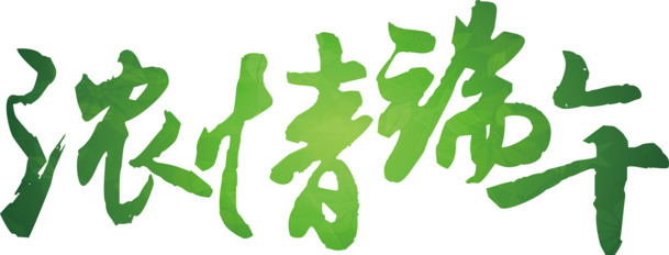 端午节PNG透明图，高清节日元素，设计素材免费下载