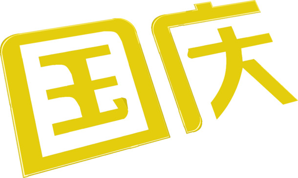 国庆促销，节日活动PNG透明字体图片，高清素材下载，设计必备！