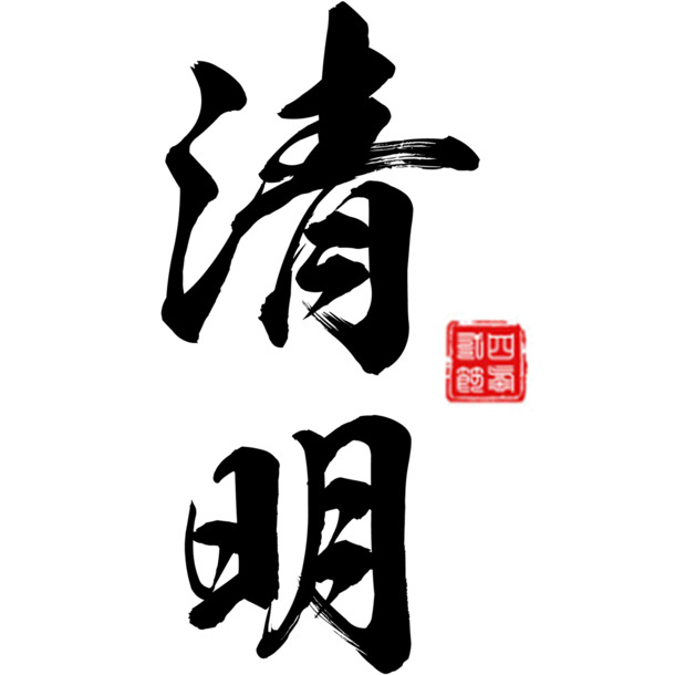 黑色现代艺术字体PNG透明图片，节日元素与设计素材下载