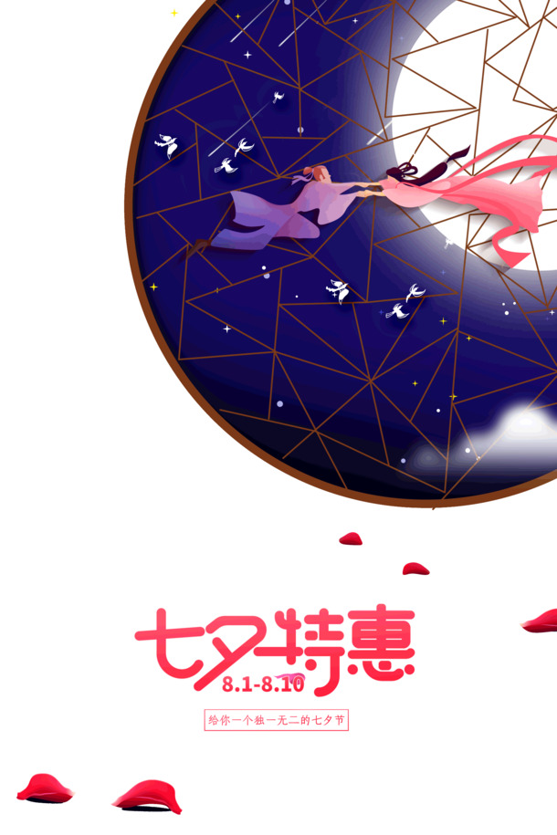 七夕特惠，独享高清PNG透明情人节图片与PSD设计素材，为爱添彩！