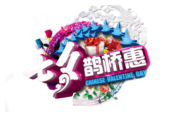 七夕浪漫购，艺术海报PNG透明图，高清下载，节日氛围满满！