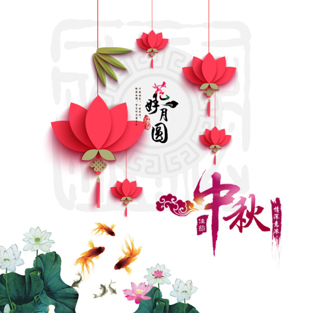 中秋节花好月圆PNG透明图片与PSD设计素材，高清下载