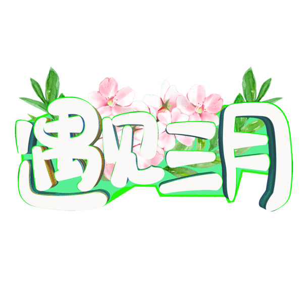 三月春光绝美，高清PNG透明免扣元素，设计素材一键下载