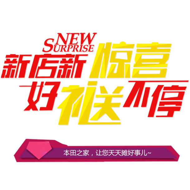 新店特惠，海量高清PNG透明免扣图片素材，字体元素设计下载