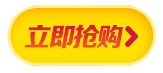 高清PNG透明图片，黄色按钮免扣元素，抢购下载设计素材