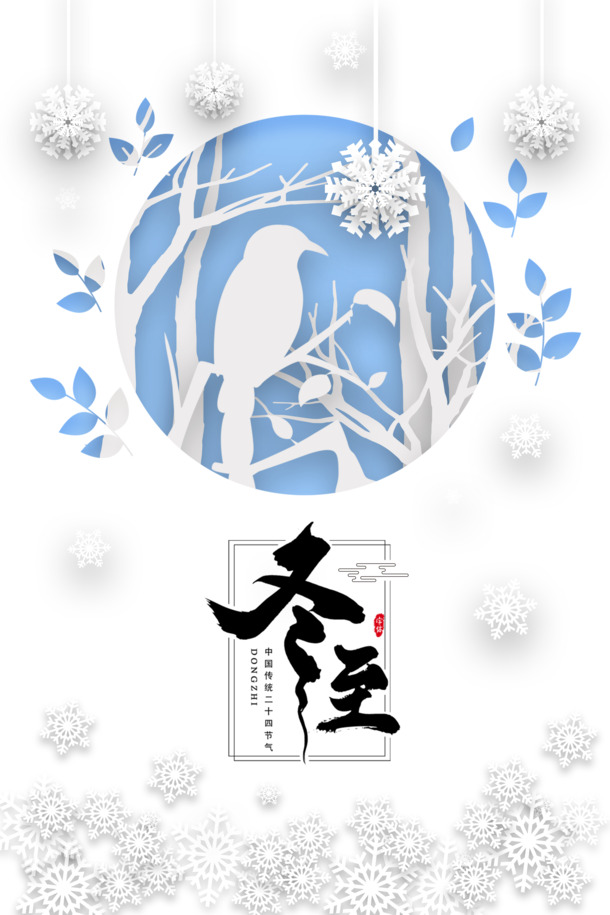 冬至剪纸PNG素材，高清透明背景，创意装饰图案PSD下载