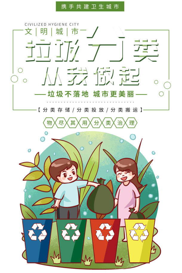 垃圾分类我先行，高清PNG透明图片及PSD设计素材下载