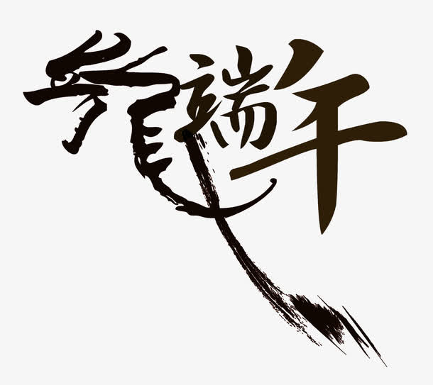 端午艺术字PNG透明图，高清节日元素，设计素材免费下载