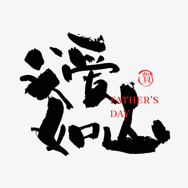 父亲节祝福，精美手写艺术字PNG透明图片，PSD设计素材免费下载