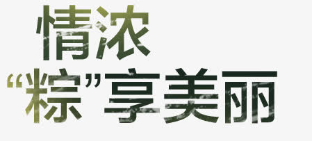 端午节PNG素材，高清透明图，绿色浓情粽享美丽，免费下载