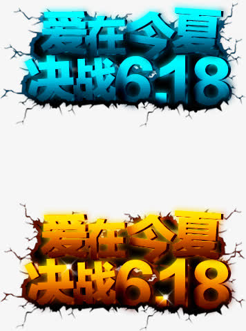 爱在今夏618大促，决战时刻！高清PNG透明字体设计，节日元素素材一键下载