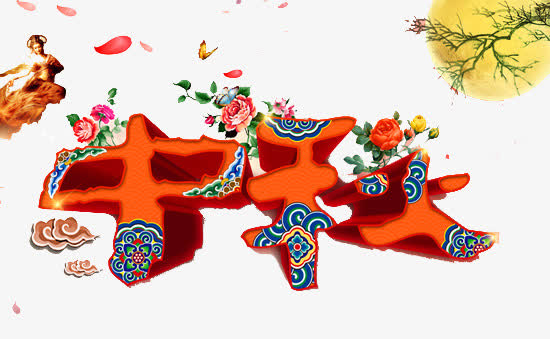 中秋佳节PNG透明图集，PSD设计素材高清下载
