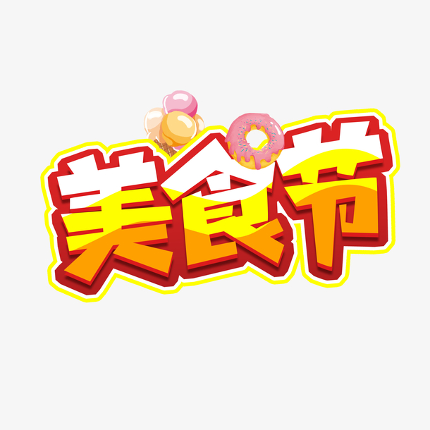 美食节艺术字气球PNG透明图，节日元素设计素材免费下载
