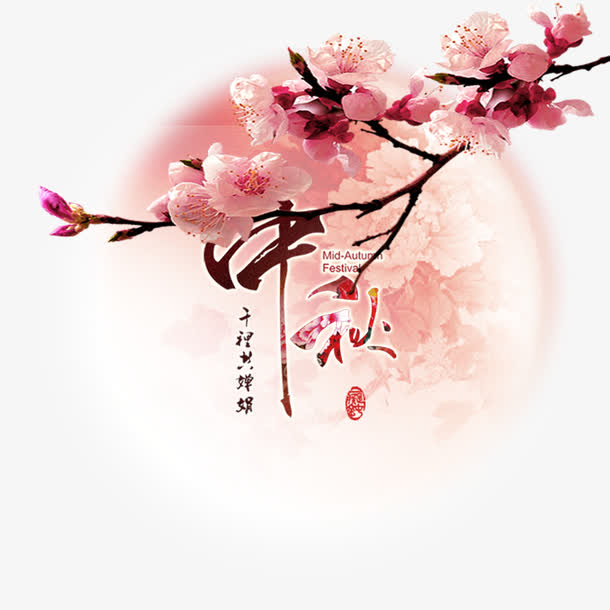 中秋节PNG透明图片，高清节日元素，其他节日设计素材下载