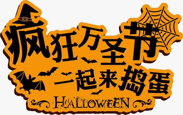 万圣节艺术字PNG素材，高清透明图片，节日元素丰富，免费下载