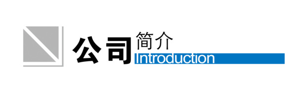 公司简介，高清PNG透明图片素材，免扣元素，PSD格式下载