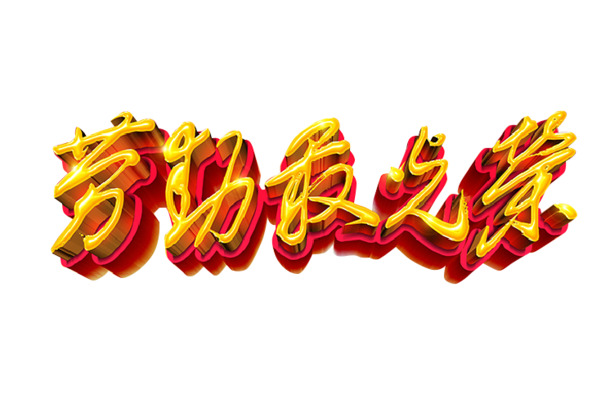 劳动节素材，高清PNG透明图片，彰显劳动光荣的节日元素