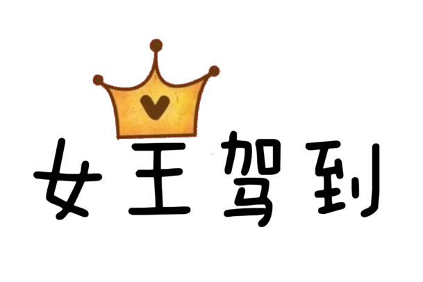 妇女节艺术字素材，高清PNG透明女王驾到图片，节日元素设计下载