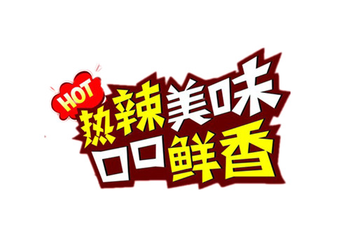热辣美味高清PNG透明图片，口口鲜香免扣元素，设计素材下载