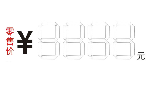 高清PNG透明免扣元素图片，四位数字零售价标签，设计素材下载