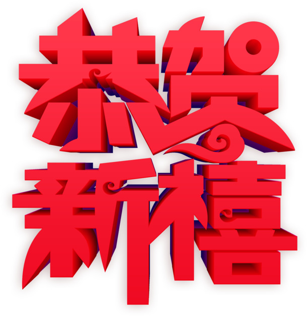 新年祝福立体字PNG透明图，高清下载，节日元素丰富，元旦、春节、元宵设计素材