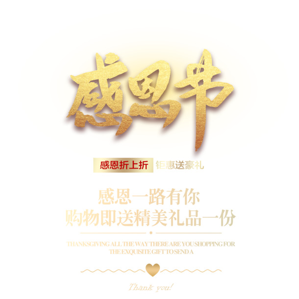 感恩节艺术字元素PNG/PSD高清透明免抠设计素材下载