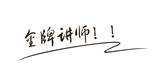金牌讲师手写字体PNG透明图，高清免扣素材，一键下载