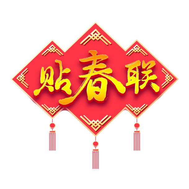 迎新春庆佳节，纳福迎祥！免费下载高清PNG春节元素图片，欢乐过大年！