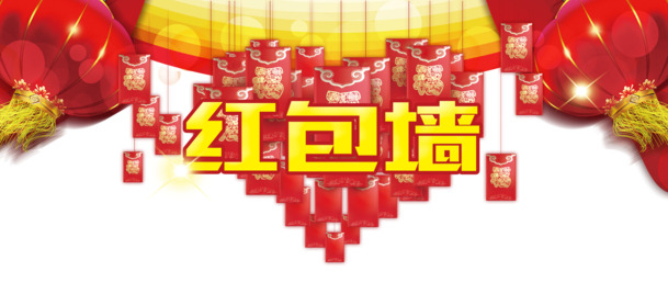 红色红包墙PNG透明图，免扣元素，高清字体设计素材下载