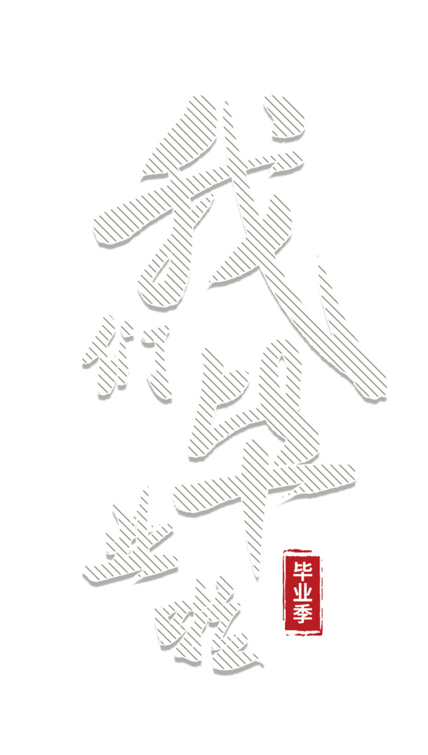 毕业季告别青春，免费下载高清PNG透明图片，免扣元素与PSD字体素材