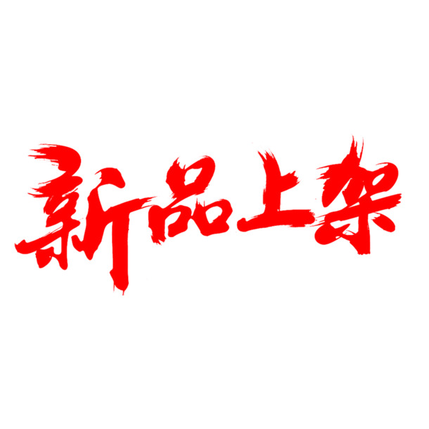新品毛笔字体PNG透明图片，高清免扣元素，设计素材下载