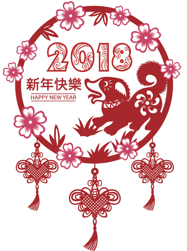 2018新年祝福PNG透明图片，高清免扣元素，字体设计素材下载
