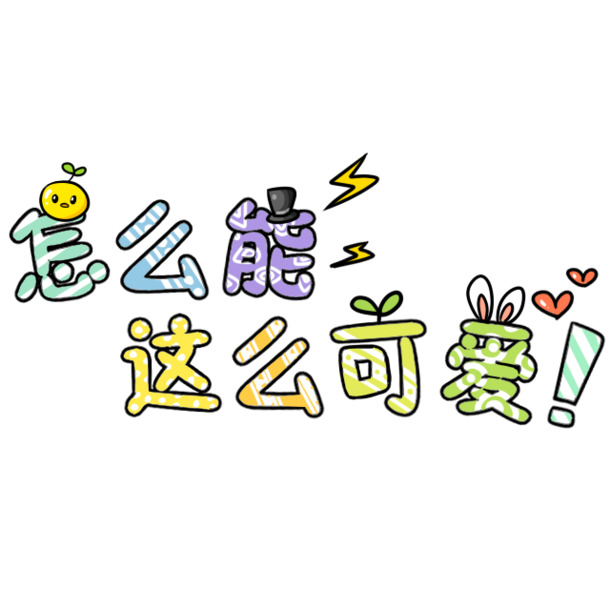 可爱卡通艺术字素材，高清PNG透明免扣，萌趣满满，设计必备！