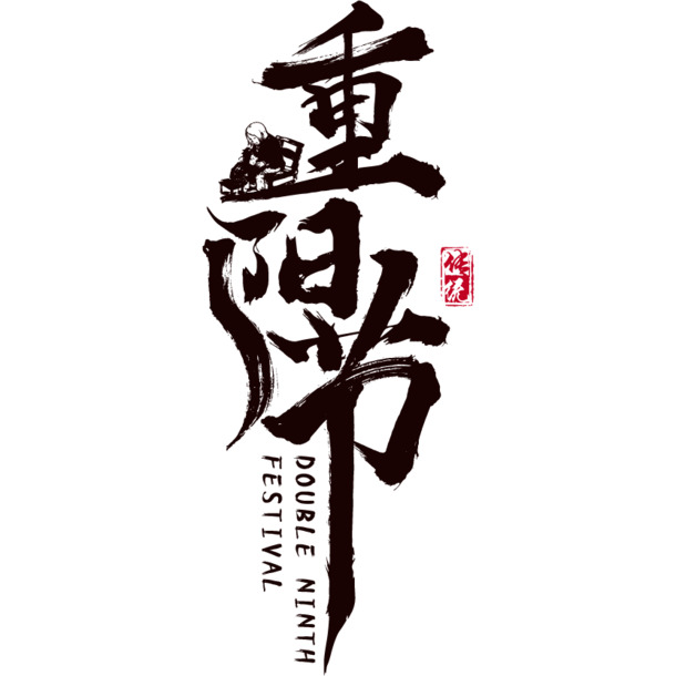 重阳节艺术字PNG素材，高清透明免扣字体元素图，下载即用