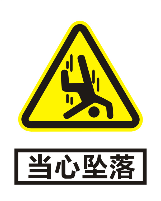 谨防掉落！高清PNG透明免抠元素，创意设计素材下载