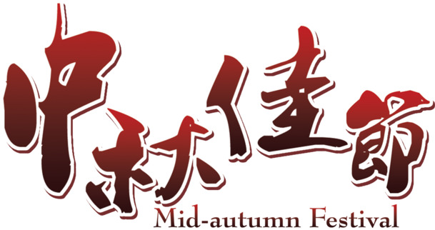 中秋国庆双节同庆，艺术渐变PNG透明图片，高清节日元素素材下载