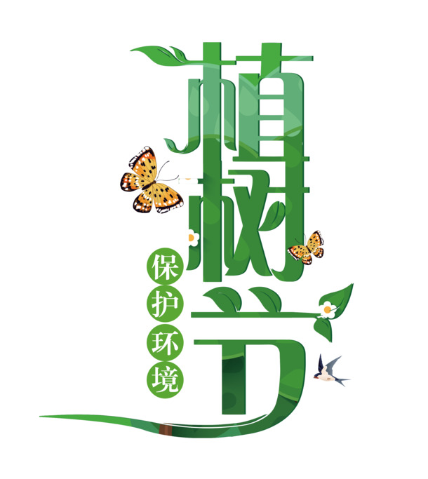 植树节环保素材，蝴蝶燕子花PNG高清透明图片，节日元素一网打尽！