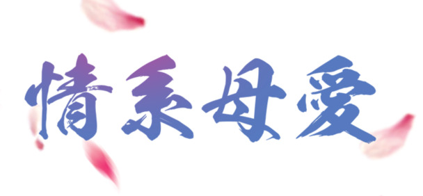母爱艺术字PNG透明图，节日元素设计素材，高清下载