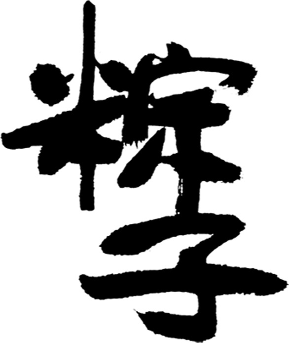 端午节粽子毛笔字PNG透明图，高清节日元素，设计素材免费下载