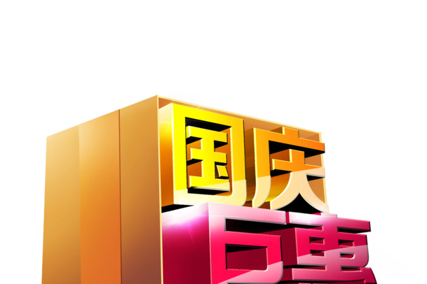 国庆特惠，黄粉立体字PNG透明图，高清节日元素素材下载