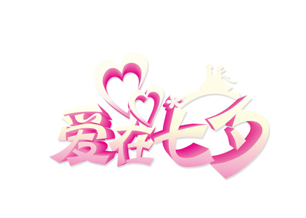 七夕情人节，爱之字体设计，高清PNG透明图片，节日元素素材下载