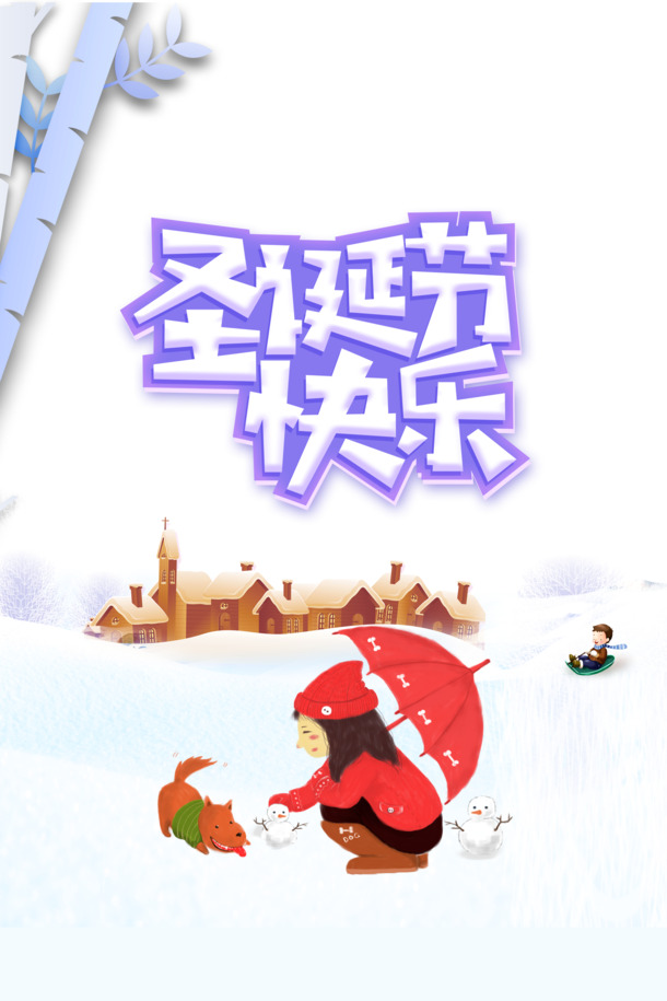 圣诞节快乐，精选高清PNG透明图片及PSD节日设计素材，免费下载