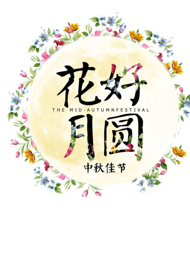 中秋佳节花好月圆，高清PNG透明图片素材，免费下载！