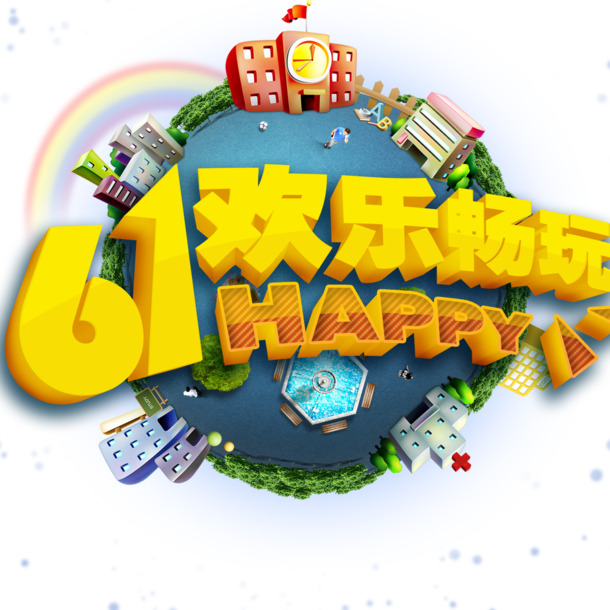 六一儿童节PSD素材，高清PNG透明图片，欢乐畅玩节日元素，免费下载