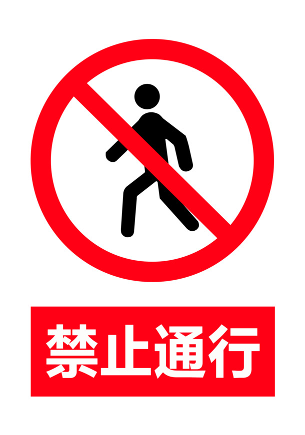 禁止通行，高清PNG透明免扣元素图片，轻松下载设计素材