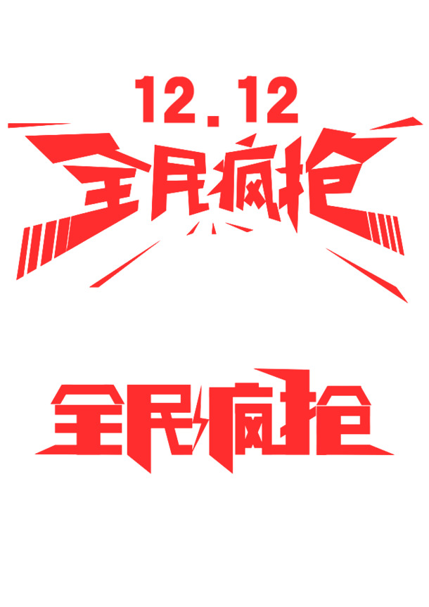 双十二抢购盛宴，高清PNG透明字体图片素材，免扣元素，一键下载