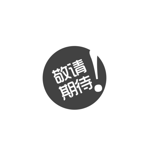 期待中！高清PNG透明免抠元素图片，创意标签设计素材下载