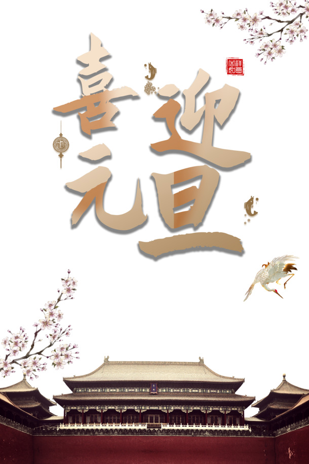 元旦佳节，精选仙鹤梅花树枝PNG透明图，节日氛围设计素材免费下载